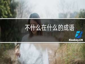 不什么在什么的成语