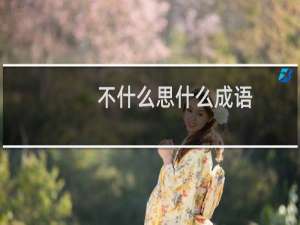 不什么思什么成语