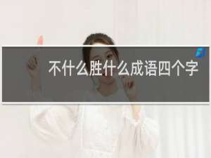 不什么胜什么成语四个字