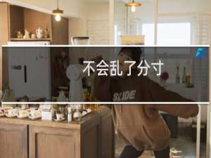 不会乱了分寸