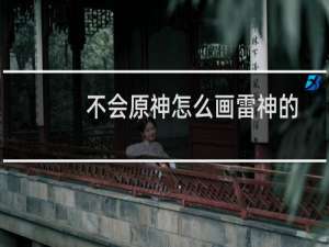 不会原神怎么画雷神的