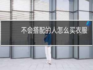 不会搭配的人怎么买衣服