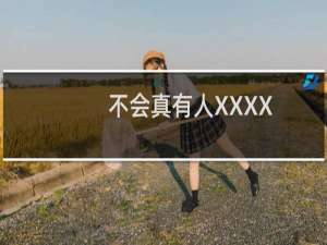 不会真有人XXXX，可别恶心我什么梗