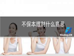 不保本理财什么意思