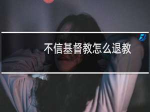 不信基督教怎么退教