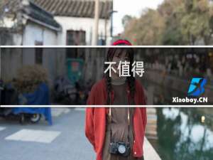 不值得