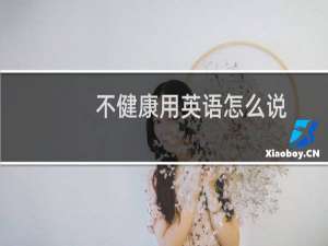不健康用英语怎么说