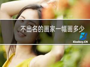 不出名的画家一幅画多少钱