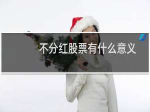 不分红股票有什么意义