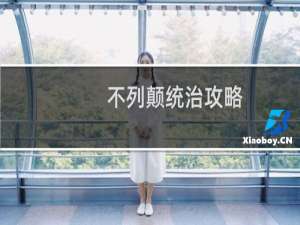 不列颠统治攻略