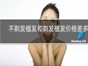 不剃发植发和剃发植发价格差多少
