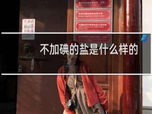 不加碘的盐是什么样的