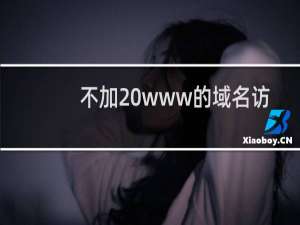 不加 www的域名访问很慢，有时不能完全加载网站CSS