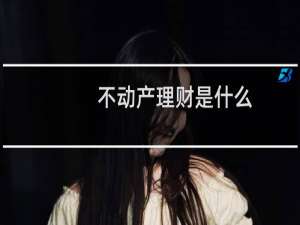不动产理财是什么
