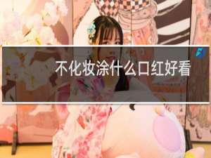 不化妆涂什么口红好看
