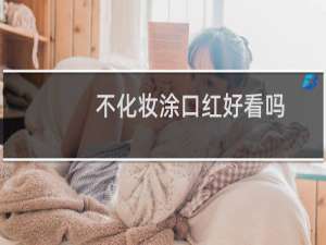不化妆涂口红好看吗