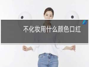 不化妆用什么颜色口红
