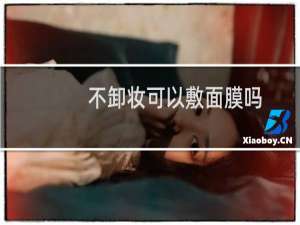 不卸妆可以敷面膜吗