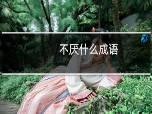 不厌什么成语