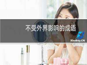 不受外界影响的成语