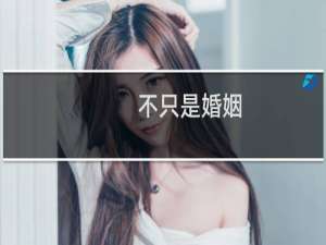 不只是婚姻