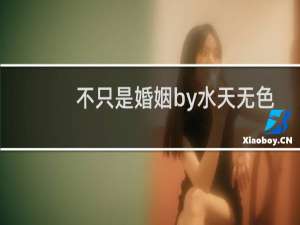 不只是婚姻by水天无色