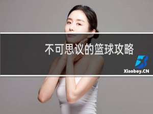 不可思议的篮球攻略