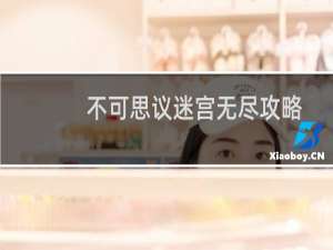不可思议迷宫无尽攻略