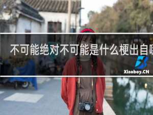 不可能绝对不可能是什么梗出自哪里（附表情包曹操GIF）什么梗