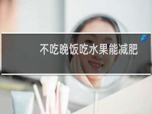 不吃晚饭吃水果能减肥