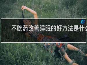 不吃药改善睡眠的好方法是什么