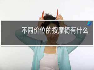 不同价位的按摩椅有什么区别