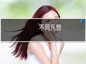 不同凡想