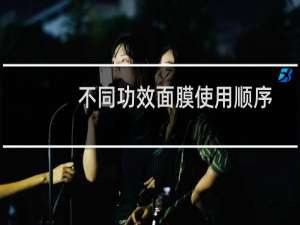 不同功效面膜使用顺序
