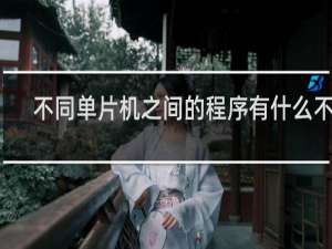 不同单片机之间的程序有什么不同