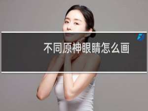 不同原神眼睛怎么画
