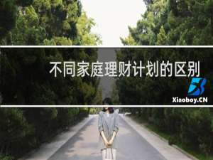 不同家庭理财计划的区别