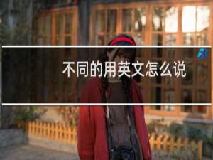 不同的用英文怎么说