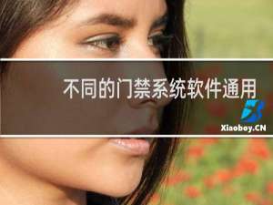 不同的门禁系统软件通用吗