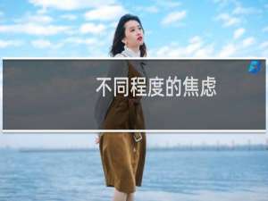 不同程度的焦虑