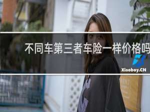 不同车第三者车险一样价格吗