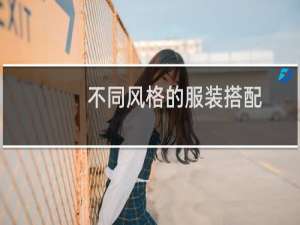 不同风格的服装搭配