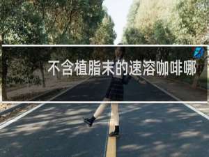 不含植脂末的速溶咖啡哪款好