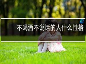 不喝酒不说话的人什么性格