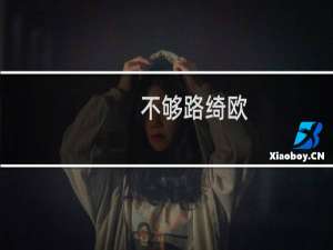 不够路绮欧