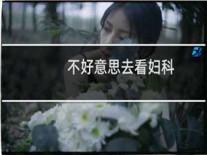 不好意思去看妇科