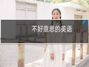 不好意思的英语
