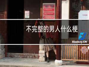 不完整的男人什么梗