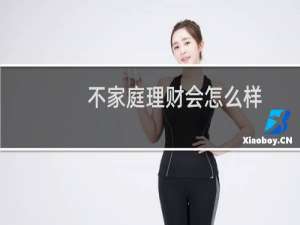 不家庭理财会怎么样
