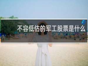 不容低估的军工股票是什么